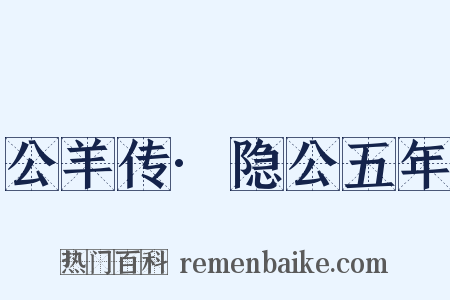 公羊传·隐公五年是什么意思的图片